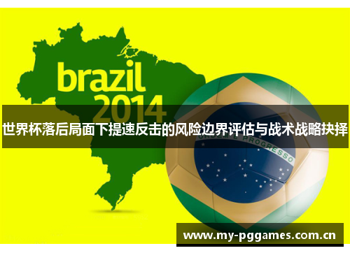 世界杯落后局面下提速反击的风险边界评估与战术战略抉择