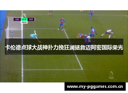 卡伦德点球大战神扑力挽狂澜拯救迈阿密国际荣光