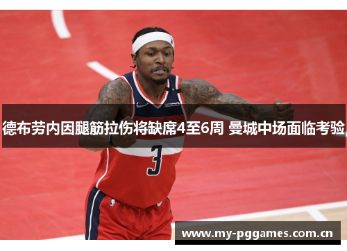 德布劳内因腿筋拉伤将缺席4至6周 曼城中场面临考验