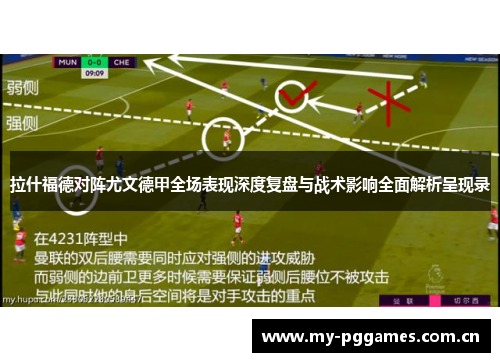 拉什福德对阵尤文德甲全场表现深度复盘与战术影响全面解析呈现录
