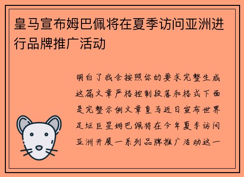 皇马宣布姆巴佩将在夏季访问亚洲进行品牌推广活动
