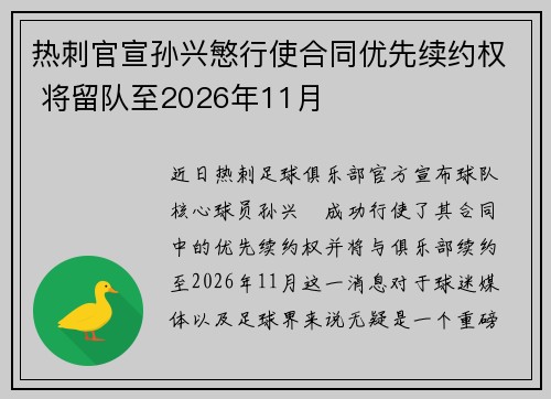 热刺官宣孙兴慜行使合同优先续约权 将留队至2026年11月
