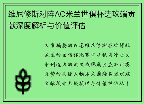 维尼修斯对阵AC米兰世俱杯进攻端贡献深度解析与价值评估