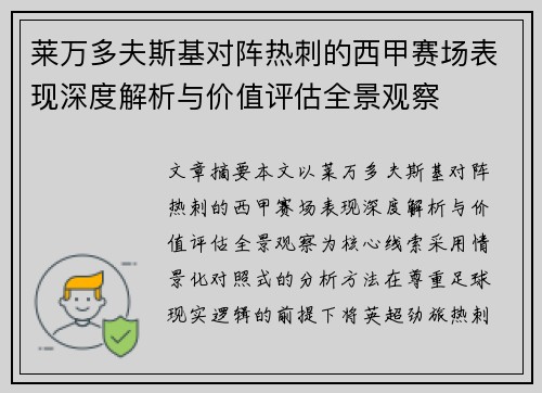 莱万多夫斯基对阵热刺的西甲赛场表现深度解析与价值评估全景观察