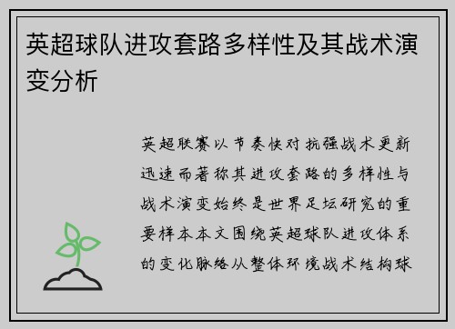 英超球队进攻套路多样性及其战术演变分析