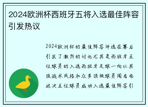 2024欧洲杯西班牙五将入选最佳阵容引发热议