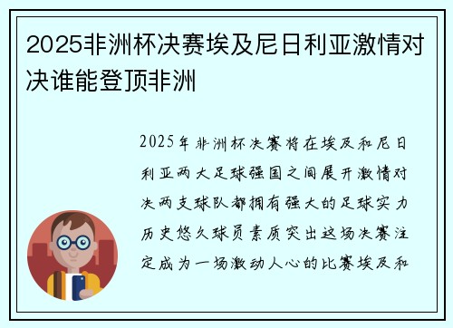 2025非洲杯决赛埃及尼日利亚激情对决谁能登顶非洲