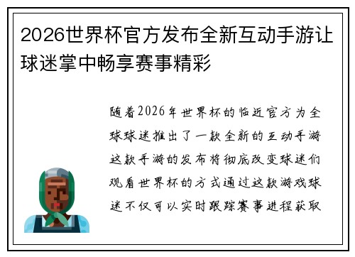 2026世界杯官方发布全新互动手游让球迷掌中畅享赛事精彩