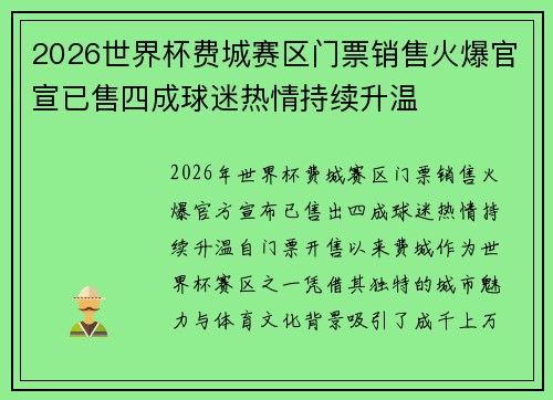 2026世界杯费城赛区门票销售火爆官宣已售四成球迷热情持续升温