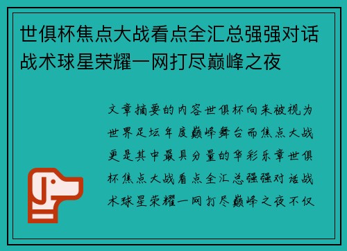 世俱杯焦点大战看点全汇总强强对话战术球星荣耀一网打尽巅峰之夜