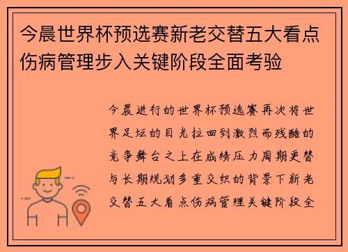 今晨世界杯预选赛新老交替五大看点伤病管理步入关键阶段全面考验