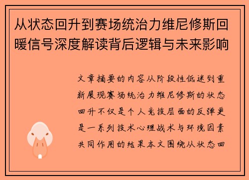 从状态回升到赛场统治力维尼修斯回暖信号深度解读背后逻辑与未来影响