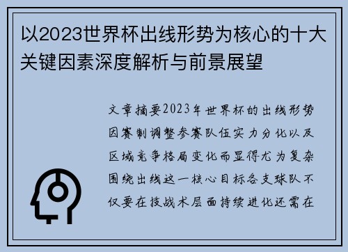 以2023世界杯出线形势为核心的十大关键因素深度解析与前景展望