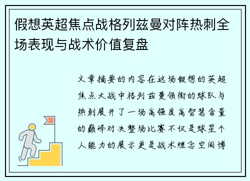 假想英超焦点战格列兹曼对阵热刺全场表现与战术价值复盘