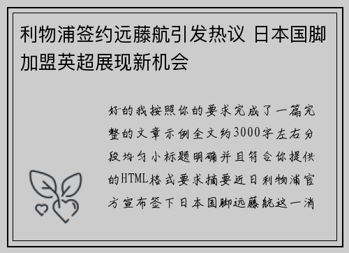 利物浦签约远藤航引发热议 日本国脚加盟英超展现新机会