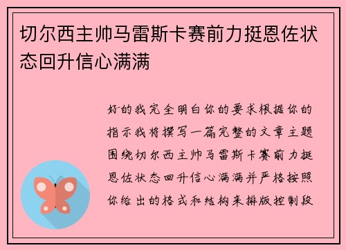 切尔西主帅马雷斯卡赛前力挺恩佐状态回升信心满满