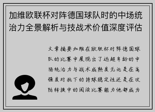 加维欧联杯对阵德国球队时的中场统治力全景解析与技战术价值深度评估