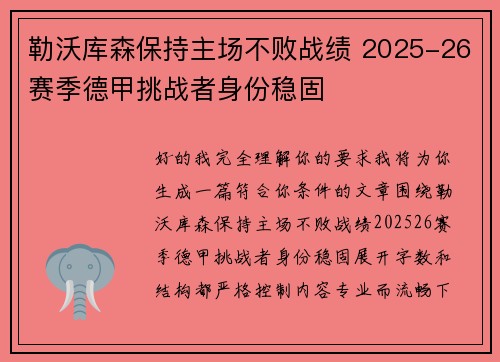 勒沃库森保持主场不败战绩 2025-26赛季德甲挑战者身份稳固