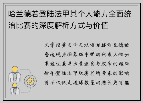 哈兰德若登陆法甲其个人能力全面统治比赛的深度解析方式与价值