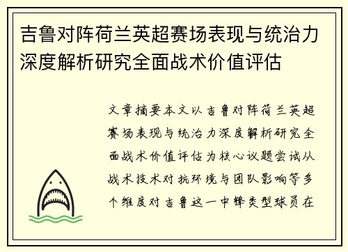 吉鲁对阵荷兰英超赛场表现与统治力深度解析研究全面战术价值评估