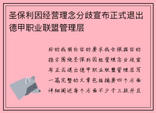 圣保利因经营理念分歧宣布正式退出德甲职业联盟管理层