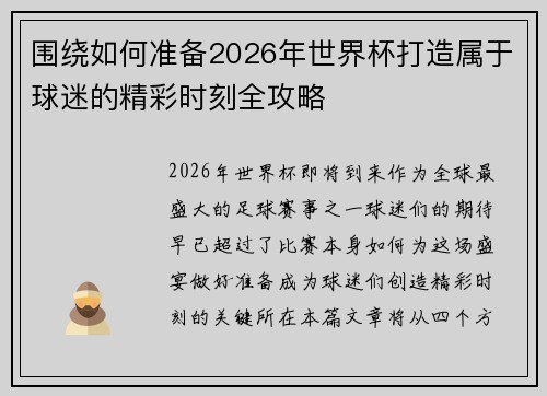 围绕如何准备2026年世界杯打造属于球迷的精彩时刻全攻略