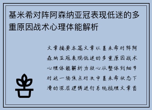 基米希对阵阿森纳亚冠表现低迷的多重原因战术心理体能解析