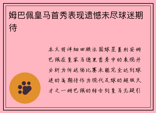 姆巴佩皇马首秀表现遗憾未尽球迷期待