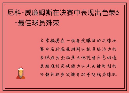 尼科·威廉姆斯在决赛中表现出色荣获最佳球员殊荣