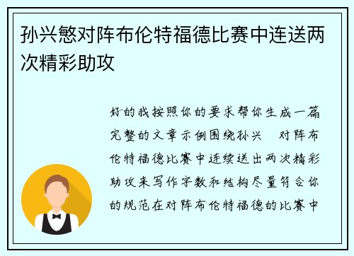 孙兴慜对阵布伦特福德比赛中连送两次精彩助攻