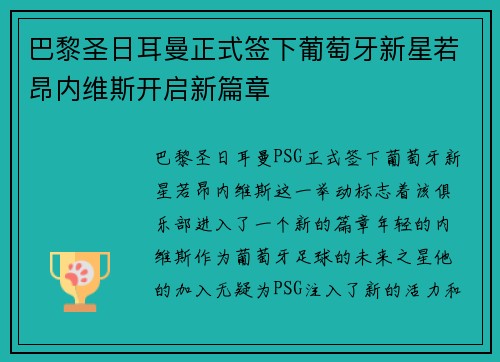 巴黎圣日耳曼正式签下葡萄牙新星若昂内维斯开启新篇章