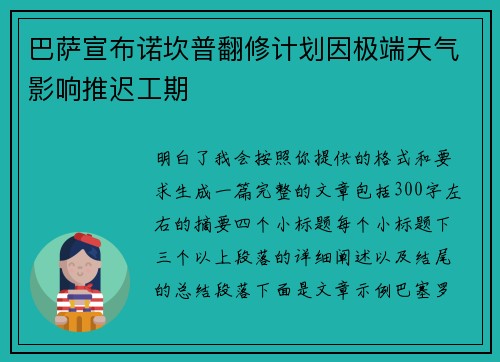 巴萨宣布诺坎普翻修计划因极端天气影响推迟工期