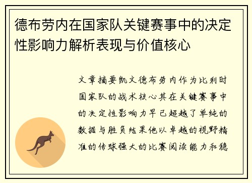 德布劳内在国家队关键赛事中的决定性影响力解析表现与价值核心