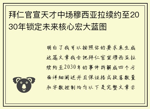 拜仁官宣天才中场穆西亚拉续约至2030年锁定未来核心宏大蓝图