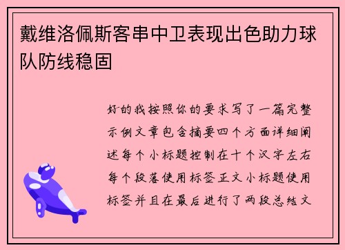 戴维洛佩斯客串中卫表现出色助力球队防线稳固