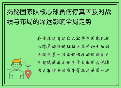 揭秘国家队核心球员伤停真因及对战绩与布局的深远影响全局走势