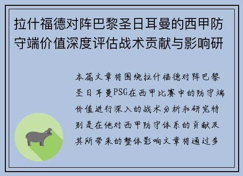 拉什福德对阵巴黎圣日耳曼的西甲防守端价值深度评估战术贡献与影响研究