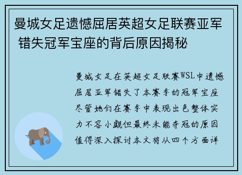 曼城女足遗憾屈居英超女足联赛亚军 错失冠军宝座的背后原因揭秘