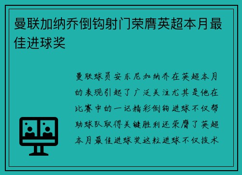 曼联加纳乔倒钩射门荣膺英超本月最佳进球奖
