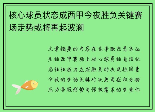 核心球员状态成西甲今夜胜负关键赛场走势或将再起波澜
