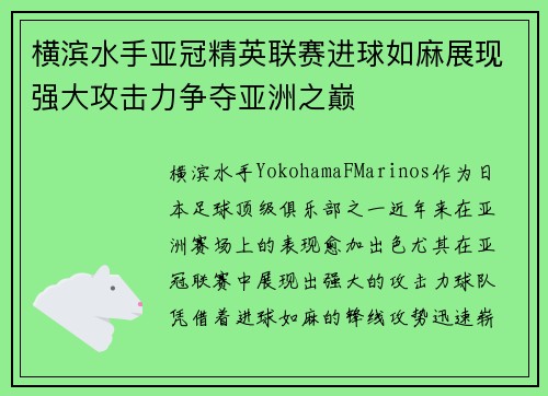 横滨水手亚冠精英联赛进球如麻展现强大攻击力争夺亚洲之巅