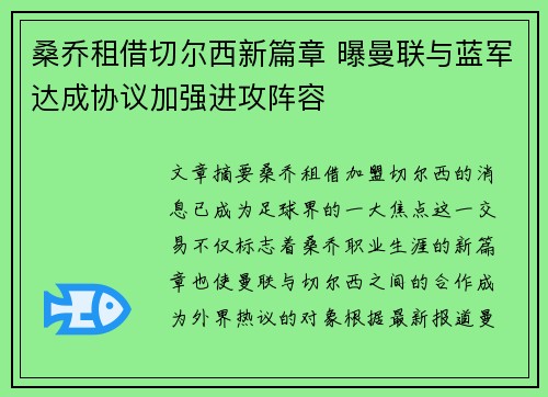 桑乔租借切尔西新篇章 曝曼联与蓝军达成协议加强进攻阵容