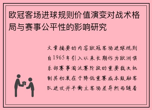 欧冠客场进球规则价值演变对战术格局与赛事公平性的影响研究