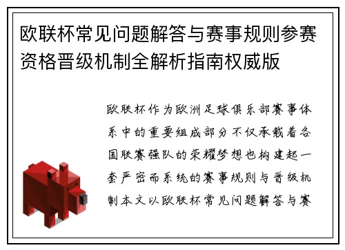 欧联杯常见问题解答与赛事规则参赛资格晋级机制全解析指南权威版