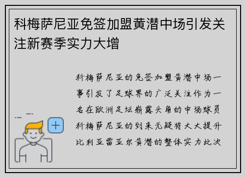 科梅萨尼亚免签加盟黄潜中场引发关注新赛季实力大增