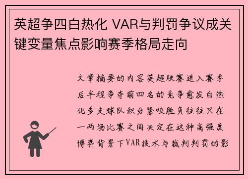 英超争四白热化 VAR与判罚争议成关键变量焦点影响赛季格局走向