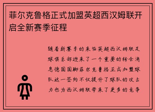 菲尔克鲁格正式加盟英超西汉姆联开启全新赛季征程