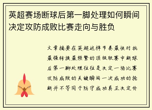 英超赛场断球后第一脚处理如何瞬间决定攻防成败比赛走向与胜负
