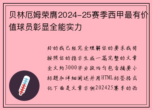 贝林厄姆荣膺2024-25赛季西甲最有价值球员彰显全能实力