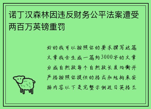 诺丁汉森林因违反财务公平法案遭受两百万英镑重罚